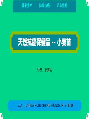 cover image of 天然抗癌保健品 — 小麦苗